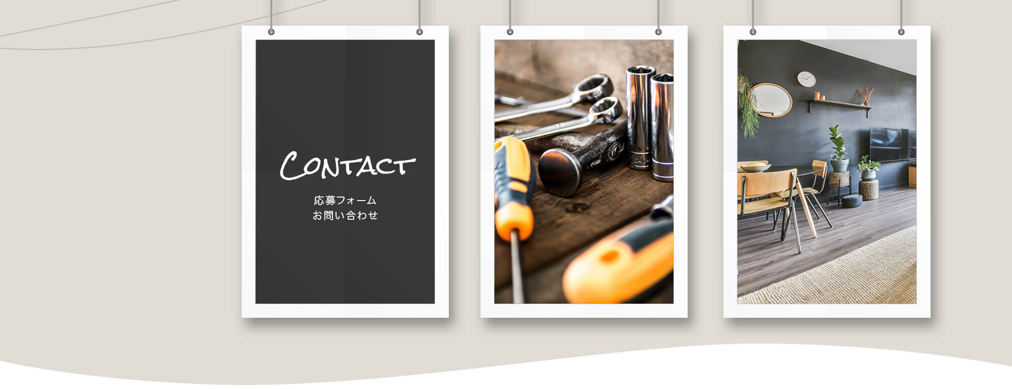 応募フォーム・お問い合わせ